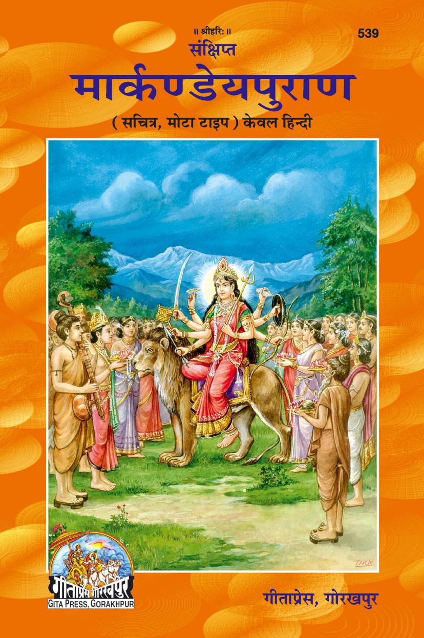 श्री मार्कण्डेय पुराण कथा